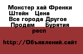 Monster high/Монстер хай Френки Штейн › Цена ­ 1 000 - Все города Другое » Продам   . Бурятия респ.